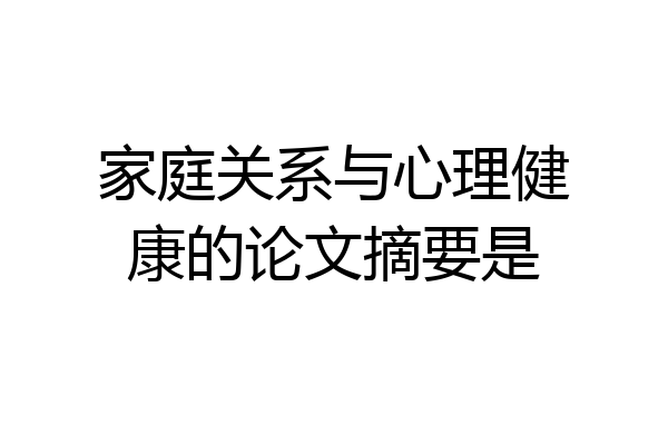 家庭关系与心理健康的论文摘要是