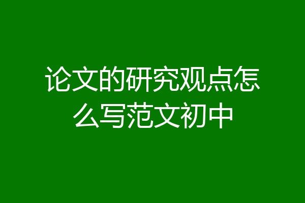 论文的研究观点怎么写范文初中