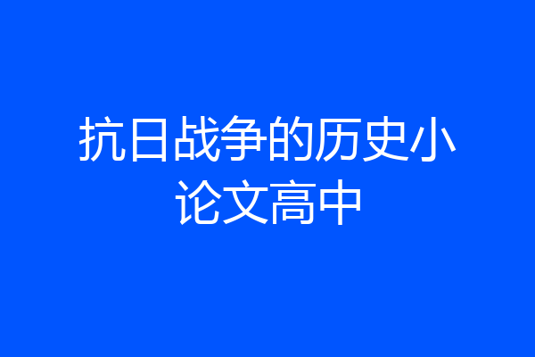 抗日战争的历史小论文高中
