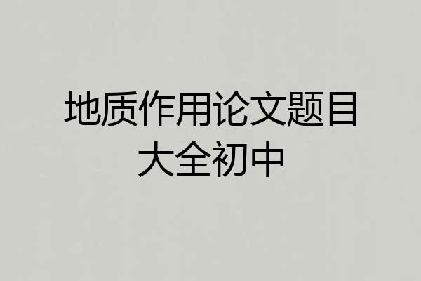 地质作用论文题目大全初中