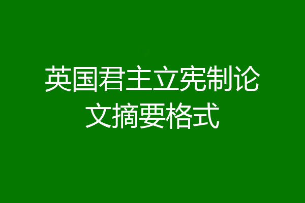 英国君主立宪制论文摘要格式