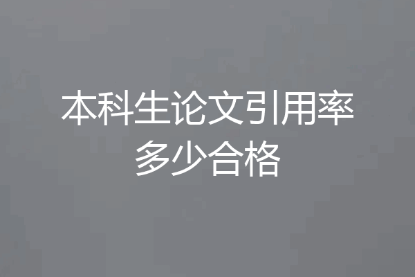 本科生论文引用率多少合格