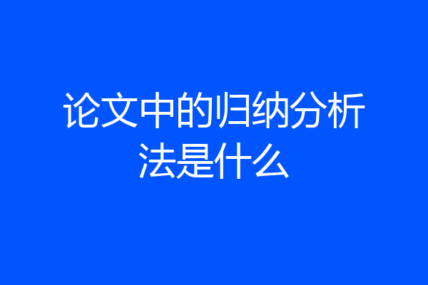 论文中的归纳分析法是什么