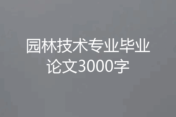 园林技术专业毕业论文3000字