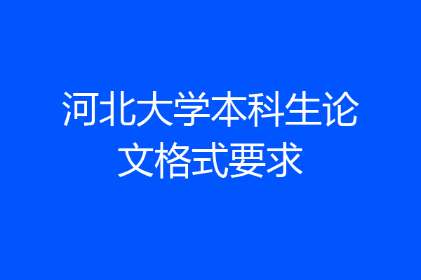 河北大学本科生论文格式要求