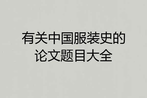 有关中国服装史的论文题目大全