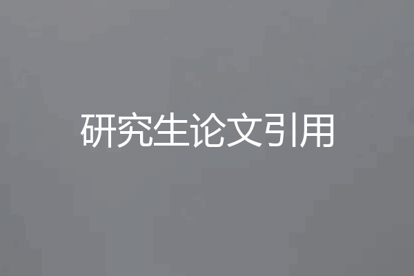 研究生论文引用