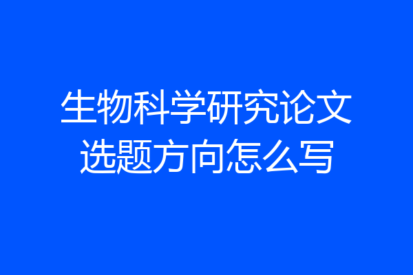 生物科学研究论文选题方向怎么写