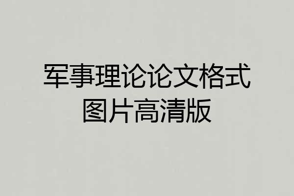 军事理论论文格式图片高清版