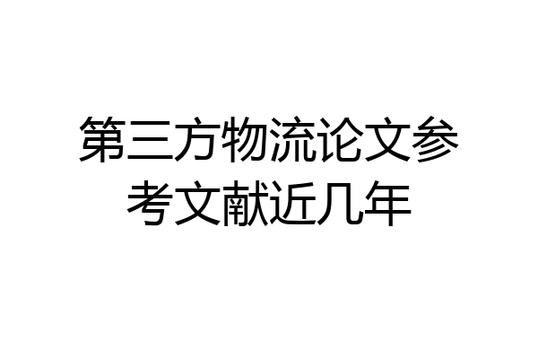 第三方物流论文参考文献近几年