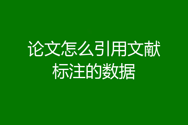 论文怎么引用文献标注的数据