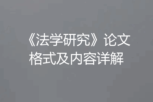 《法学研究》论文格式及内容详解