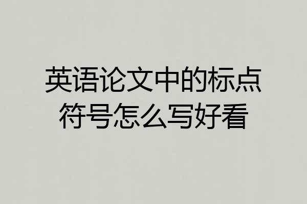 英语论文中的标点符号怎么写好看