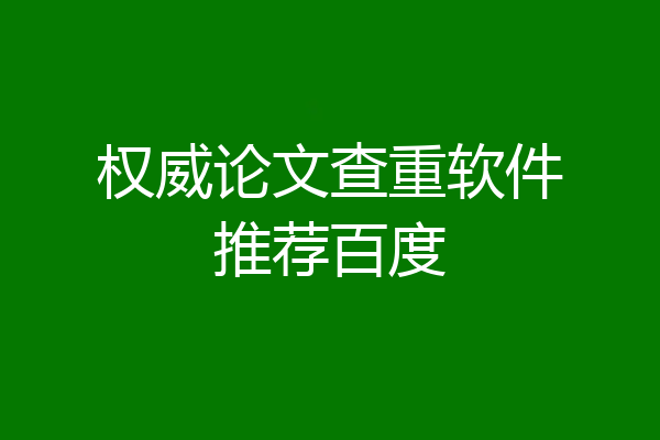 权威论文查重软件推荐百度