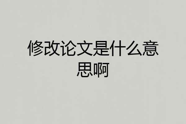 修改论文是什么意思啊