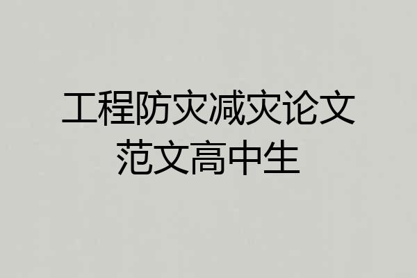 工程防灾减灾论文范文高中生