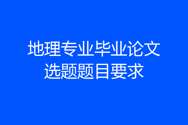 地理专业毕业论文选题题目要求