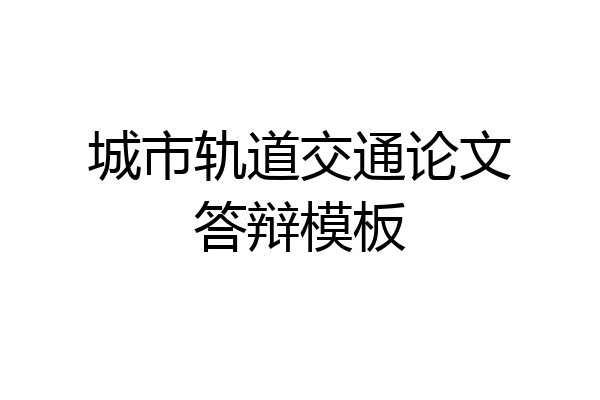 城市轨道交通论文答辩模板
