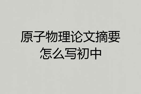 原子物理论文摘要怎么写初中