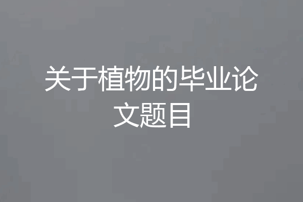 关于植物的毕业论文题目