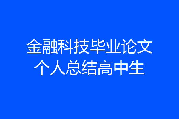 金融科技毕业论文个人总结高中生