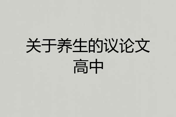关于养生的议论文高中
