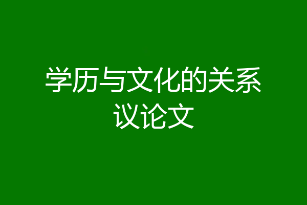 学历与文化的关系议论文