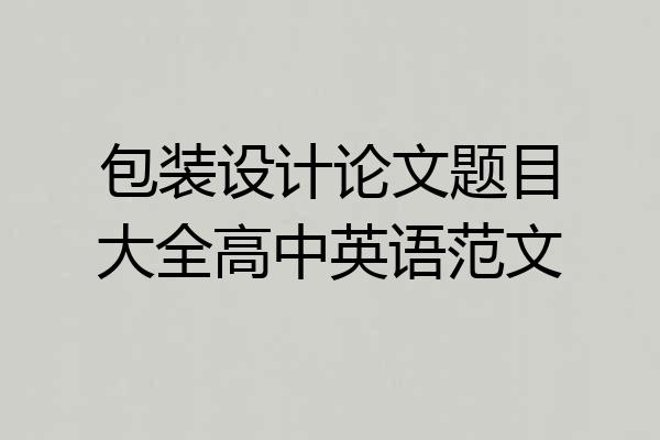 包装设计论文题目大全高中英语范文
