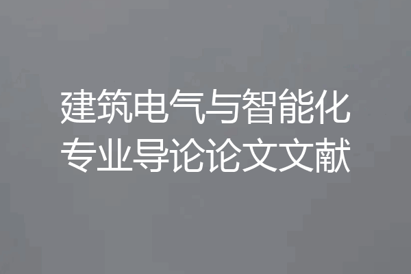 建筑电气与智能化专业导论论文文献