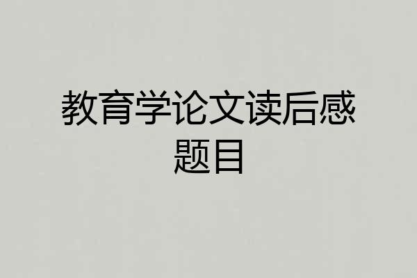 教育学论文读后感题目