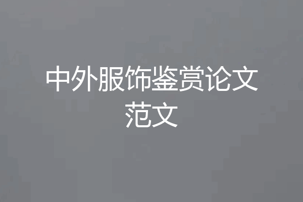 中外服饰鉴赏论文范文