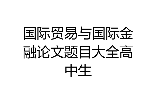 国际贸易与国际金融论文题目大全高中生