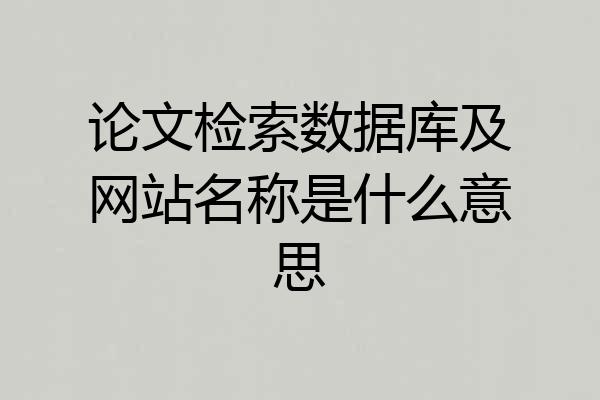 论文检索数据库及网站名称是什么意思