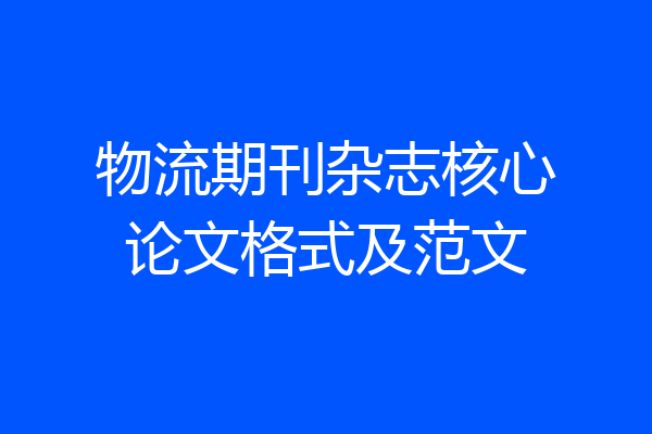物流期刊杂志核心论文格式及范文