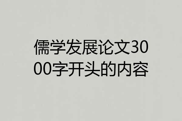 儒学发展论文3000字开头的内容