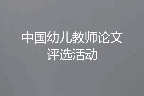 中国幼儿教师论文评选活动