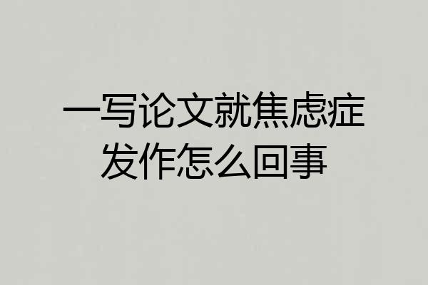 一写论文就焦虑症发作怎么回事