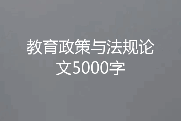教育政策与法规论文5000字