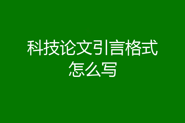 科技论文引言格式怎么写