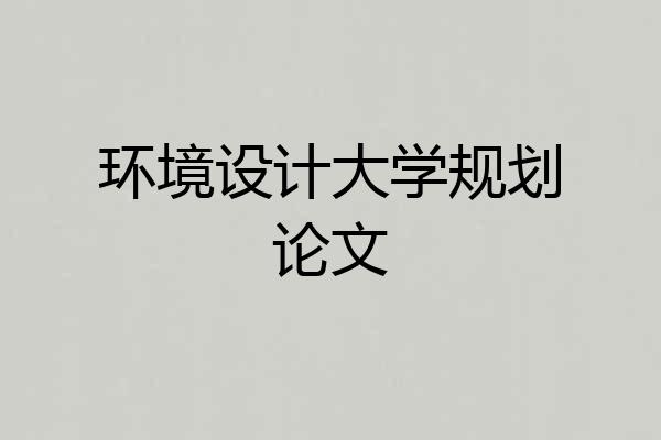 环境设计大学规划论文