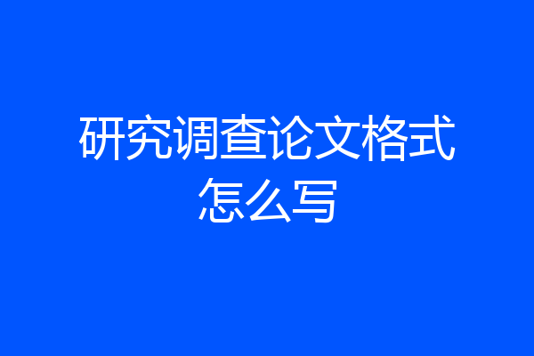 研究调查论文格式怎么写