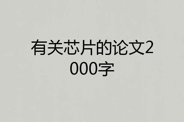 有关芯片的论文2000字
