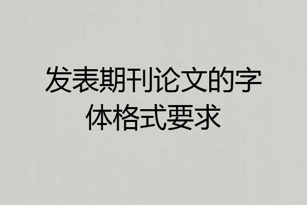 发表期刊论文的字体格式要求