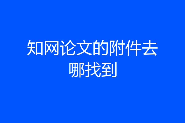 知网论文的附件去哪找到