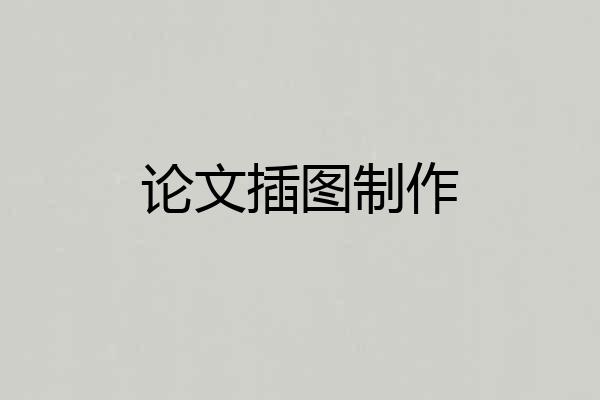 论文插图制作