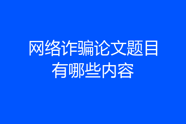 网络诈骗论文题目有哪些内容