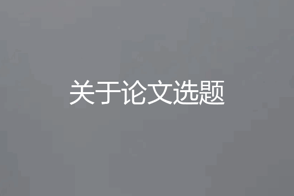 关于论文选题