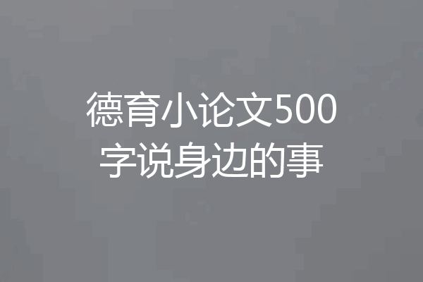 德育小论文500字说身边的事