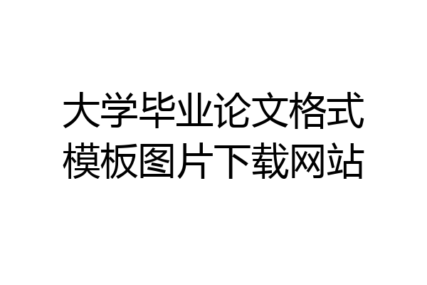 大学毕业论文格式模板图片下载网站