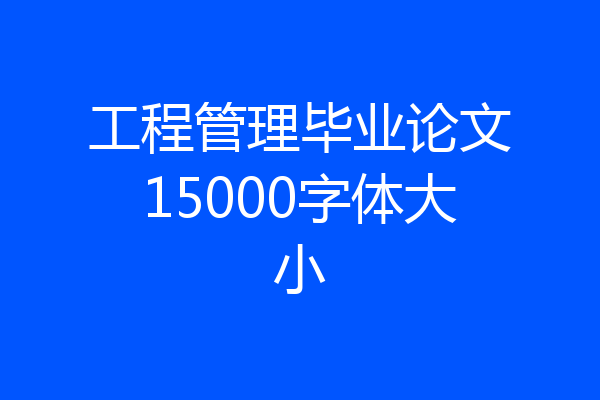 工程管理毕业论文15000字体大小
